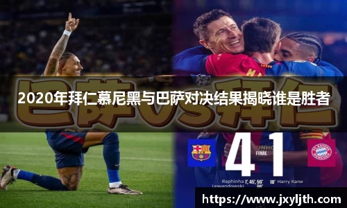 2020年拜仁慕尼黑与巴萨对决结果揭晓谁是胜者