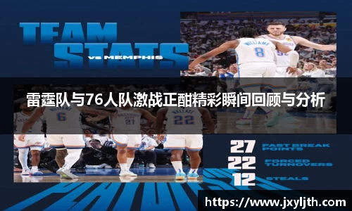 雷霆队与76人队激战正酣精彩瞬间回顾与分析