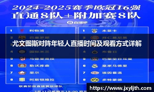 尤文图斯对阵年轻人直播时间及观看方式详解