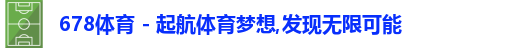678体育